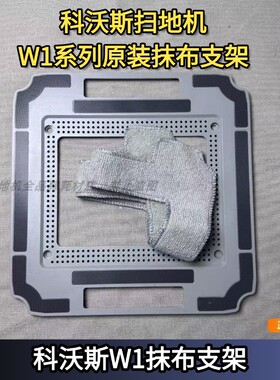 科沃斯窗宝W1系列原装抹布支架W1S/W1PRO系列抹布清洁液配件耗材