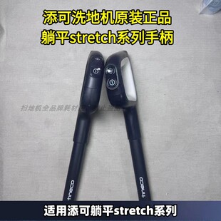 添可洗地机原装 躺平stretch系列手柄配件洗地机滚刷耗材 正品