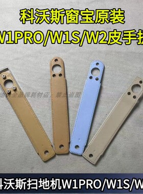 科沃斯擦窗机w1pro/w1s/w2三代通用皮把手皮手提握把皮带提手
