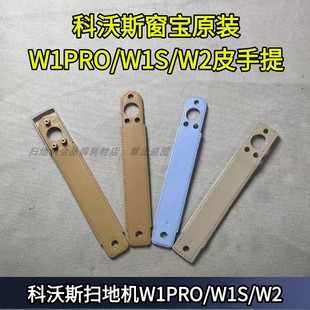 科沃斯擦窗机w1pro w2三代通用皮把手皮手提握把皮带提手 w1s