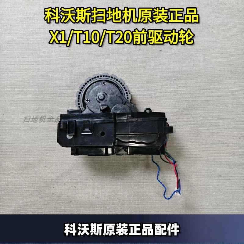 科沃斯原装正品X1/T10/T20驱动轮