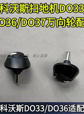 科沃斯扫地机DS625/DH56万向轮