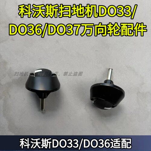 科沃斯扫地机DS625/DH56万向轮