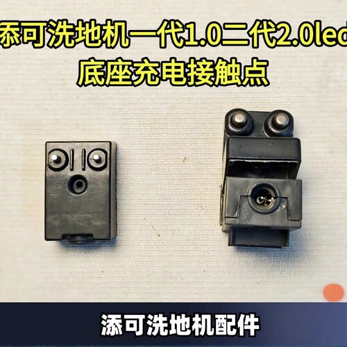 添可拆机充电底座接触点