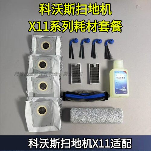 科沃斯X11原装扫地机配件套装