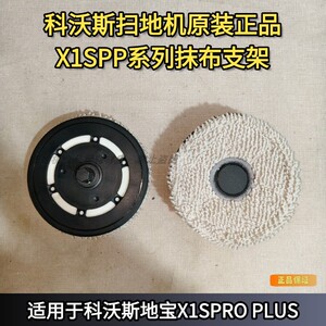 科沃斯扫地机器人X1S PRO Plus抹布拖布支架正品原装拖布支架配件