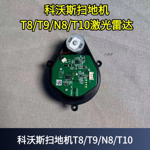 适用科沃斯扫地机X1/T8/T9/T10/T20激光雷达头雷达LDS组件拆机件