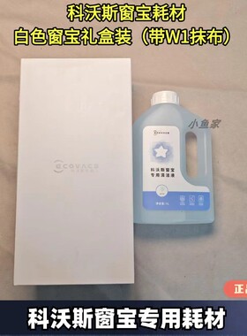科沃斯窗宝清洁液白色礼盒带W1抹布原装正品白色窗宝礼盒清洁液