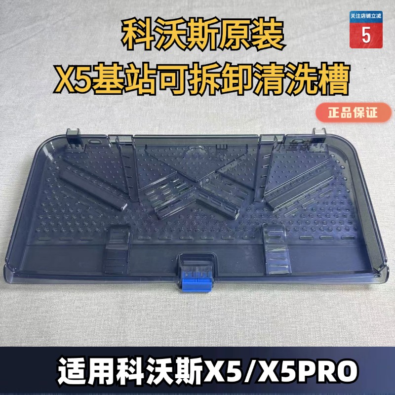 科沃斯X5扫地机清洗槽正品