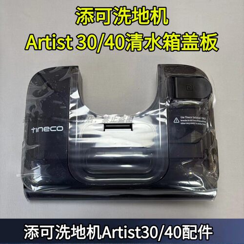 艺术家Artist30/40水箱盖板