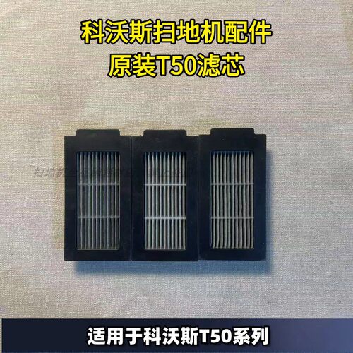 科沃斯T50原装滤芯套餐配件