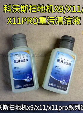 科沃斯扫地机X11/X11Pro/X9原装重污清洁液扫地机消毒开口清洁液
