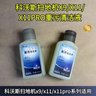 重污清洁液扫地机消毒开口清洁液 X9原装 科沃斯扫地机X11 X11Pro