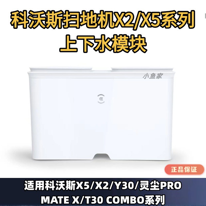 科沃斯扫地机器人上下水模块