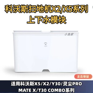 科沃斯扫地机器人上下水模块