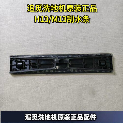 追觅原装正品H13/M13刮水条