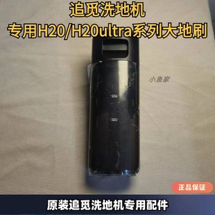 tltra系列原装 H30 洗地机配件 H20ultra 追觅洗地机污水箱H20pro
