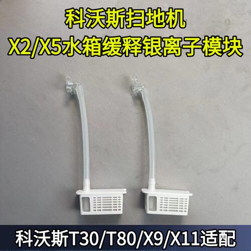 科沃斯X11缓释银离子模块