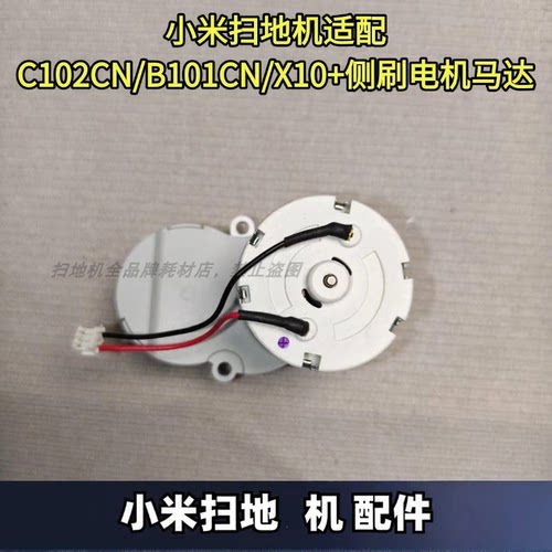小米追觅扫地机边刷电机边刷