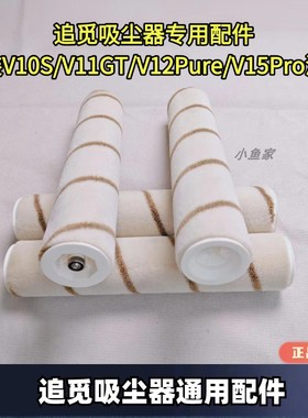 追觅吸尘器原装正品适用于V10S/V11GT/V12Pure/V15Pro系列滚刷