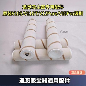 追觅吸尘器原装正品适用于V10S/V11GT/V12Pure/V15Pro系列滚刷
