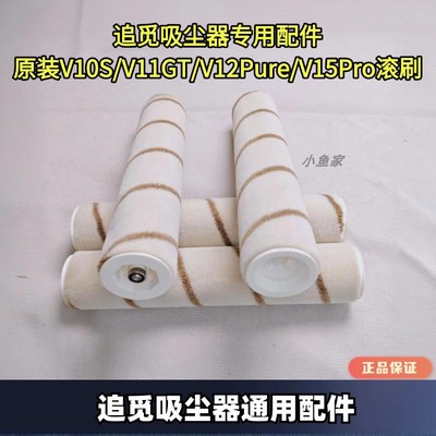 追觅原装正品吸尘器滚刷