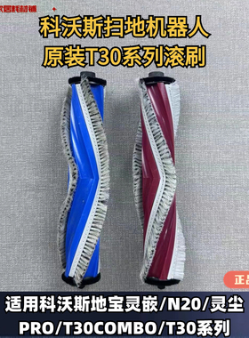 科沃斯扫地机器人灵嵌/N20/灵尘 PRO/T30系列滚刷原装地宝滚刷