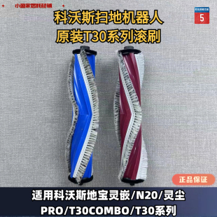 T30系列滚刷原装 科沃斯扫地机器人灵嵌 PRO 灵尘 地宝滚刷 N20