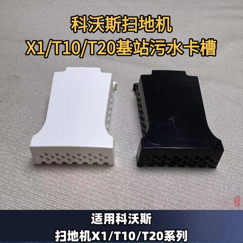 科沃斯扫地机基站污水卡槽