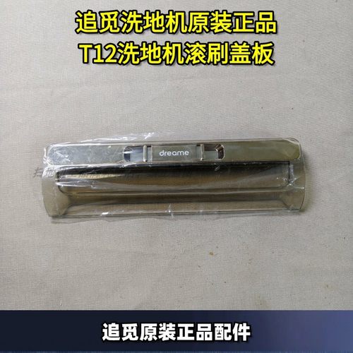 追觅原装正品T12滚刷盖板