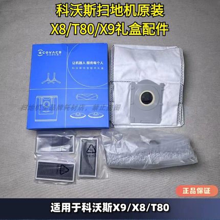 科沃斯扫地机原装正品X9/X8/T80正品耗材滤芯尘袋滚刷清洁液配件