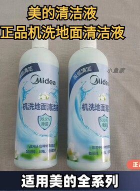 美的原装正品清洁液洗地机配件X5/WD40/X8/X9PRO机洗地面清洁液