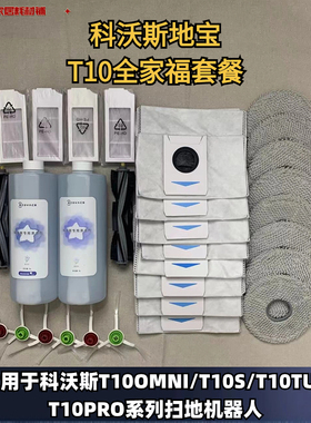 科沃斯扫地机T10OMNI/T10PRO/T10S耗材配件滚刷边刷滤芯清洁液