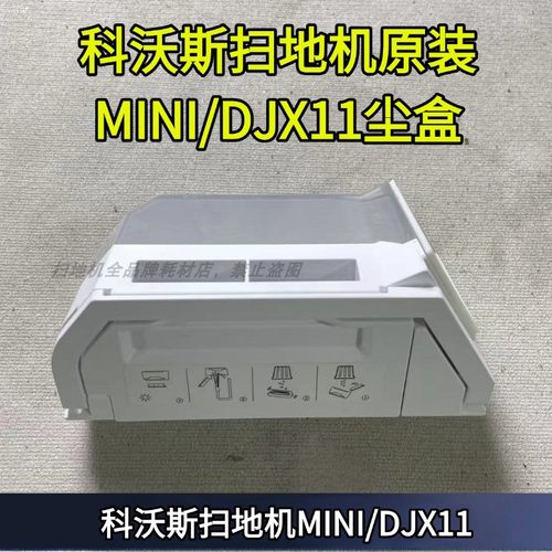 科沃斯扫地机mini尘盒