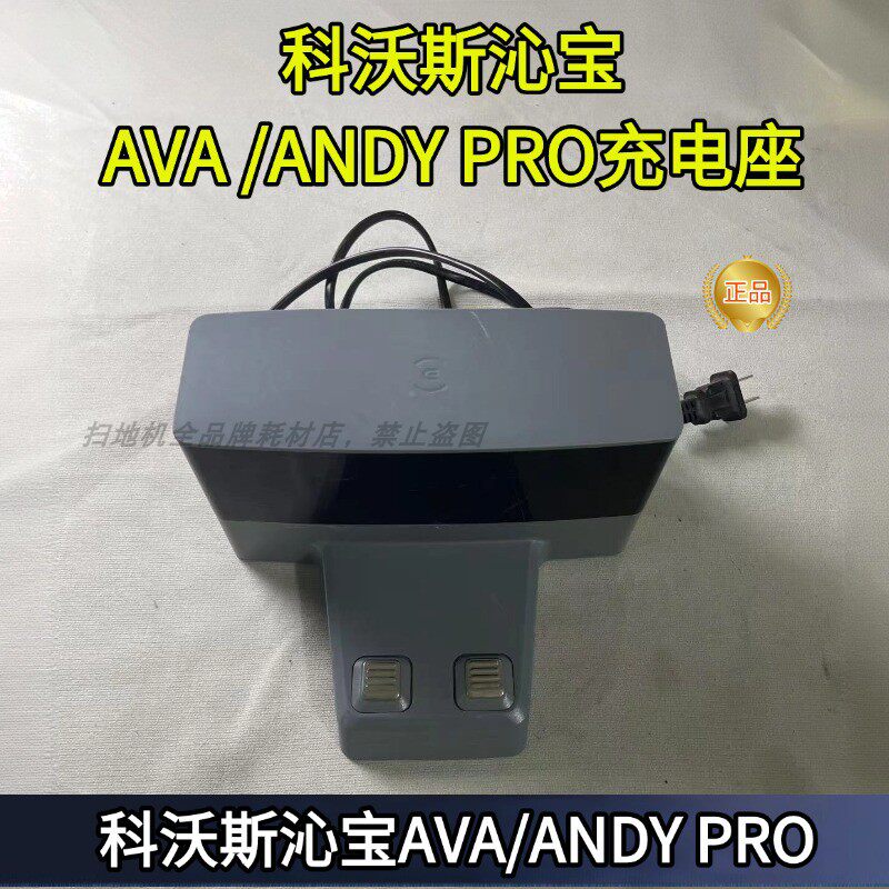 科沃斯沁宝AVA/AVAPRO/ANDY PRO专用配件充电器充电座