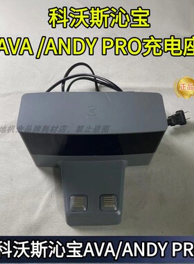 科沃斯沁宝AVA/AVAPRO/ANDY PRO专用配件充电器充电座