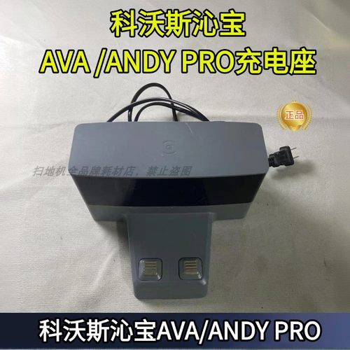 科沃斯沁宝AVA充电座配件