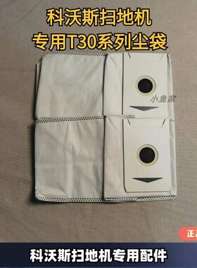 科沃斯T30/T30PRO MAX集尘袋扫地机器人配件抗菌垃圾吸灰尘袋