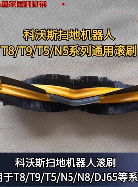 科沃斯T8/T9/T5/N5/N8/DJ65扫地机器人原装滚刷主刷滚刷盖板配件