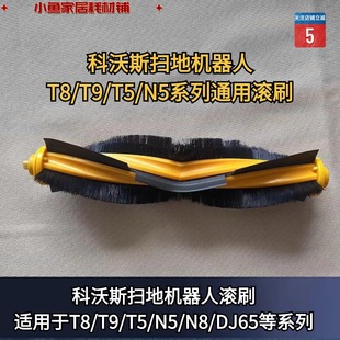 DJ65扫地机器人原装 滚刷主刷滚刷盖板配件 科沃斯T8