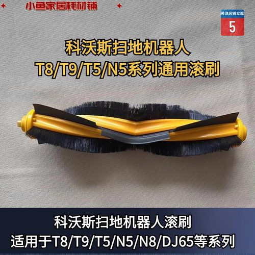 原装正品扫地机器人滚刷科沃斯