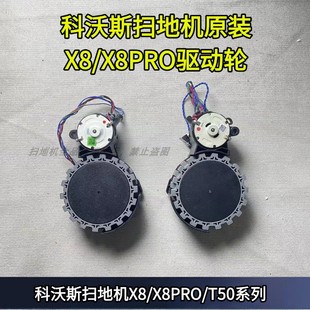 科沃斯扫地机X8 T50PRO驱动轮行走轮配件科沃斯配件 X8PRO