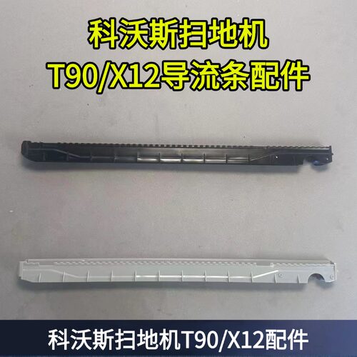 科沃斯扫地机导流条配件
