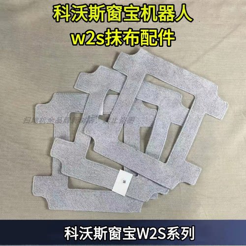 科沃斯窗宝W2S抹布耗材