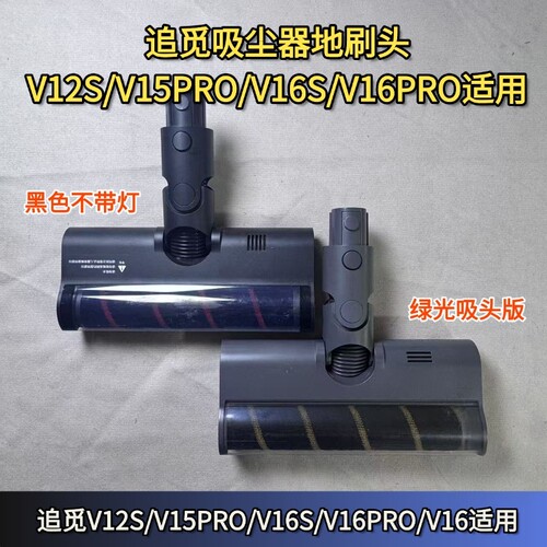 追觅V12S/V15PRO/V16PRO电动地刷
