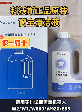 科沃斯原装1L窗宝清洁液W2擦窗机器人W1Spro窗宝抹布拖布清洁液