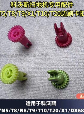科沃斯扫地机X1/T10/T20/T8/T9/T5/N8/N5边刷卡扣边刷电机卡扣