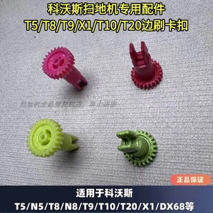 T20 N5边刷卡扣边刷电机卡扣 科沃斯扫地机X1 T10