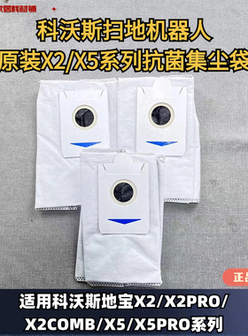 科沃斯X2/X2PRO/X5系列扫地器人原装活性炭抗菌集尘袋耗材配件