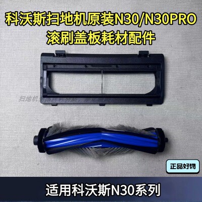 科沃斯N30/N30PRO原装滚刷盖板